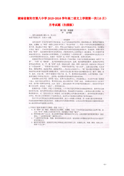 湖南省衡阳市第八中学2015-2016学年高二语文上学期第一次(10月)月考试题(扫描版)