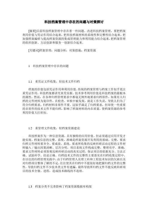 科技档案管理中存在的问题与对策探讨