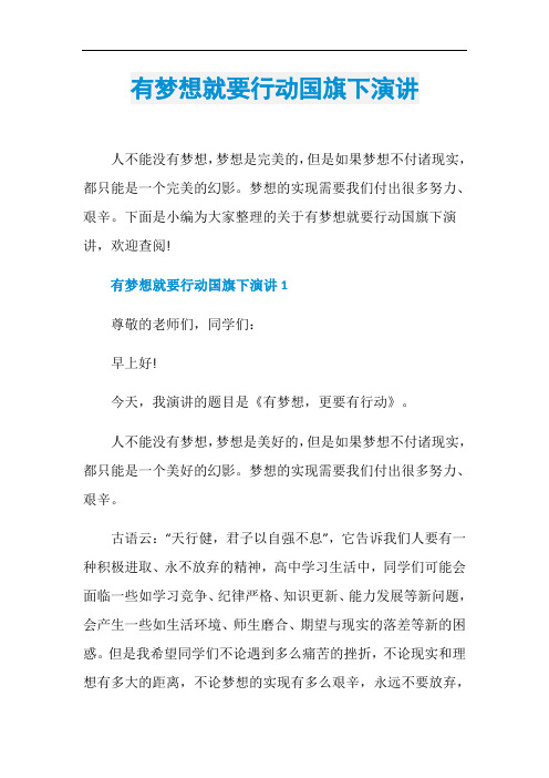 有梦想就要行动国旗下演讲