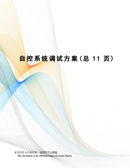 自控系统调试方案