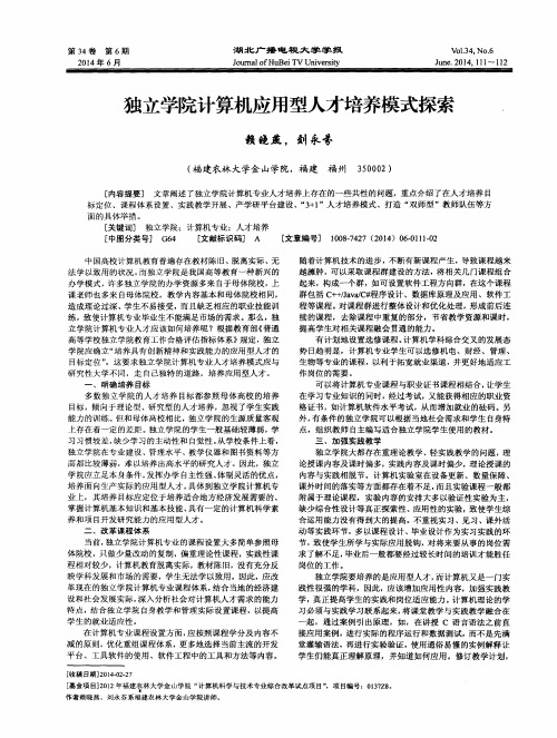 独立学院计算机应用型人才培养模式探索