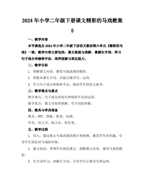 2024年小学二年级下册课文精彩的马戏教案5