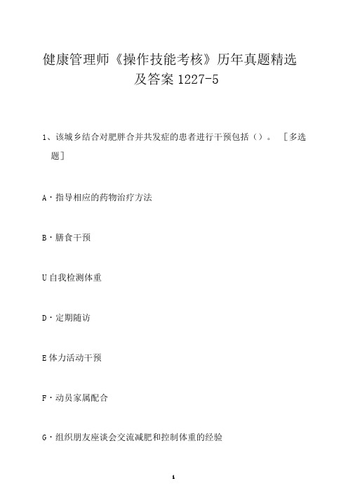 健康管理师《操作技能考核》历年真题精选及答案1227-5