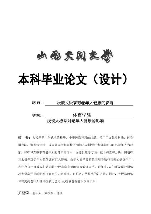 浅谈太极拳对老年人健康的影响 大学毕业设计