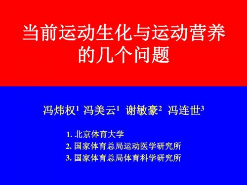 当前运动生化与营养的几个问题 PPT资料共22页