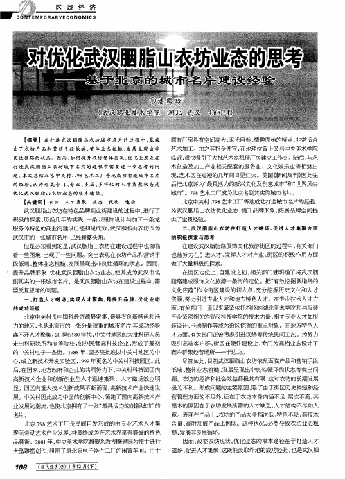 对优化武汉胭脂山衣坊业态的思考——基于北京的城市名片建设经验