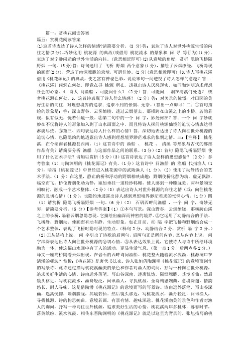 赏桃花阅读答案