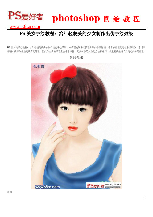 PS美女手绘教程：给年轻貌美的少女制作出仿手绘效果