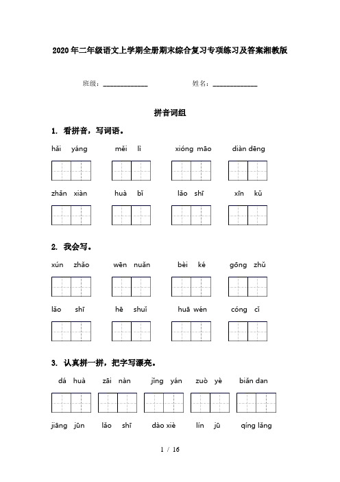 2020年二年级语文上学期全册期末综合复习专项练习及答案湘教版