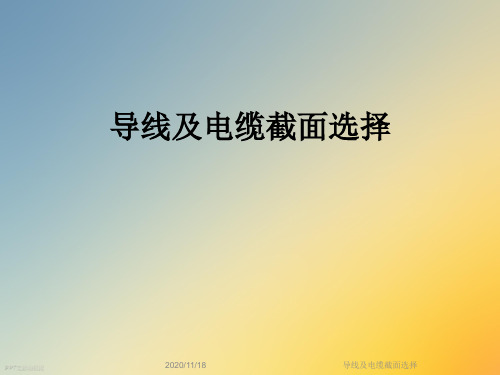 导线及电缆截面选择