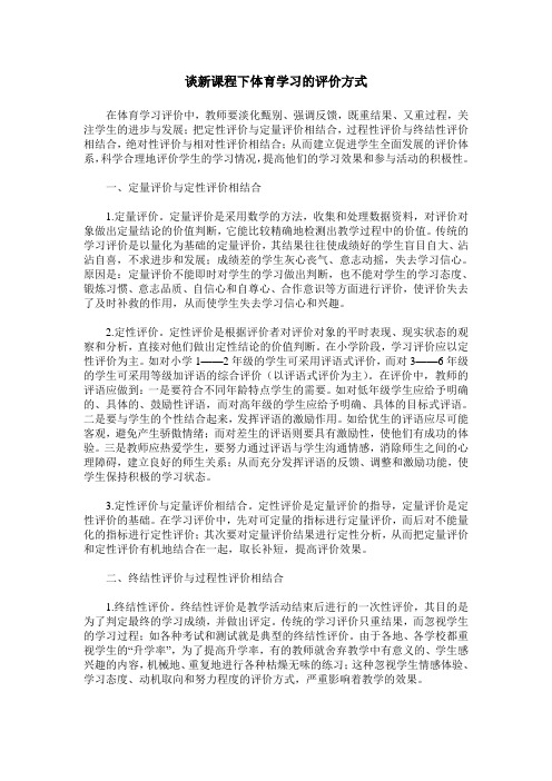 谈新课程下体育学习的评价方式