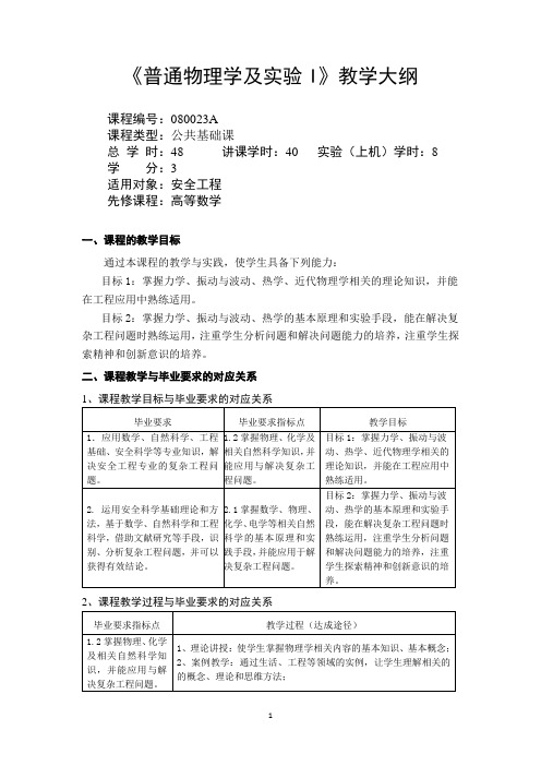 教学大纲-普通物理学及实验