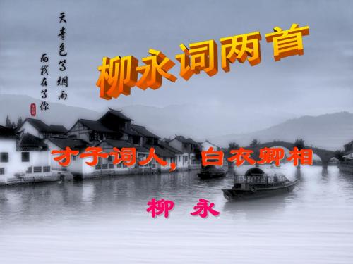 柳永词两首-雨霖铃