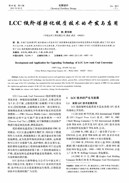 LCC低阶煤转化提质技术的开发与应用