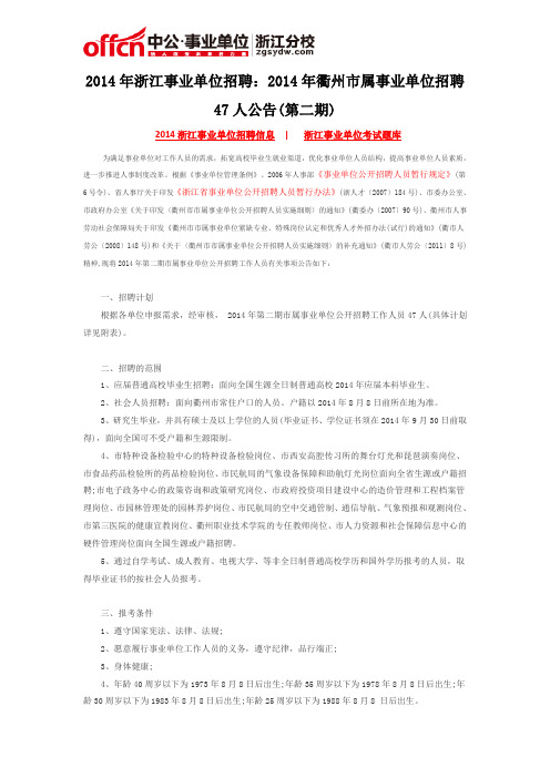 2014年浙江事业单位招聘：2014年衢州市属事业单位招聘47人公告(第二期)