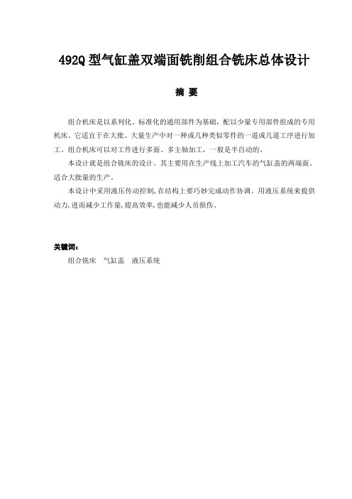 492q型气缸盖双端面铣削组合铣床总体设计毕业设计论文--[管理资料]