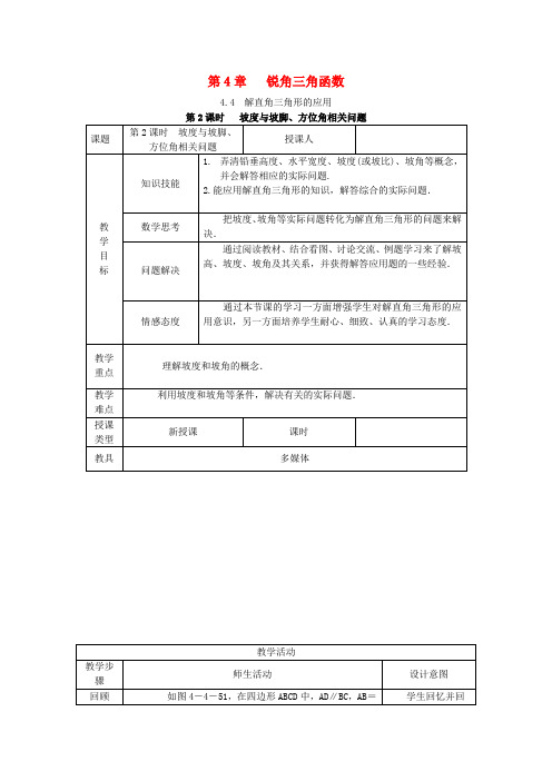 九年级数学上册4.4解直角三角形的应用4.4.2坡度与坡角方向角相关问题教案新版湘教版 