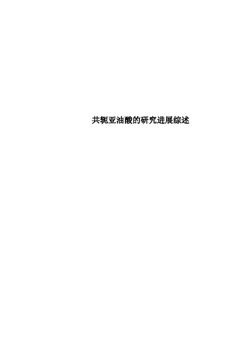 共轭亚油酸的研究进展综述