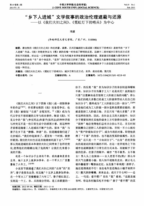 “乡下人进城”文学叙事的政治伦理遮蔽与还原——以《我们夫妇之间》、《霓虹灯下的哨兵》为中心