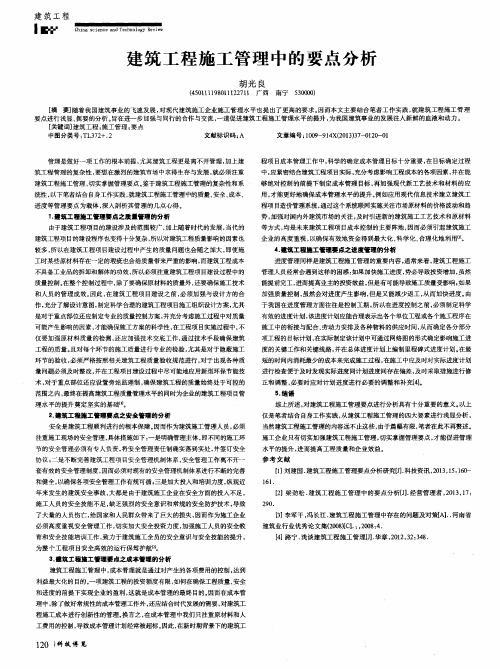 建筑工程施工管理中的要点分析