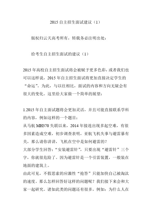 2015自主招生面试建议(1)