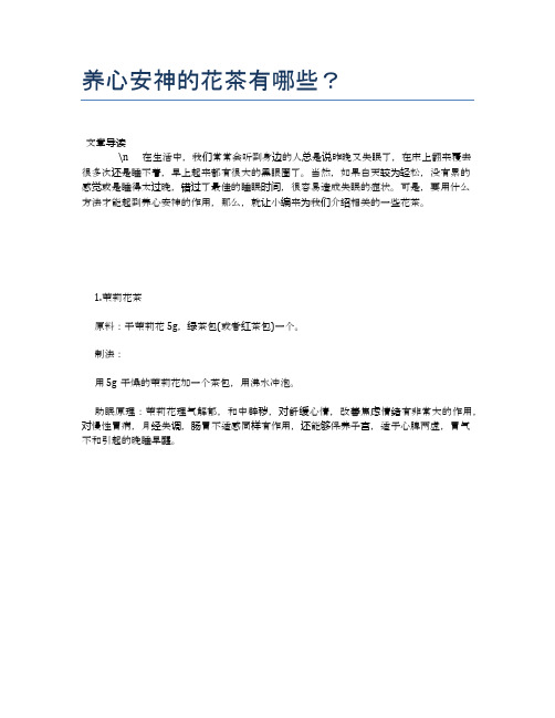 养心安神的花茶有哪些？【养生食谱大全】