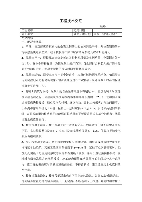 混凝土浇筑及养护技术交底