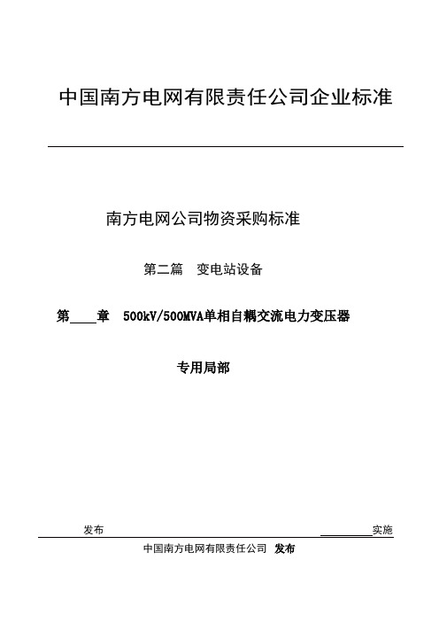 500kV 500MVA单相自耦电力变压器专用技术规范