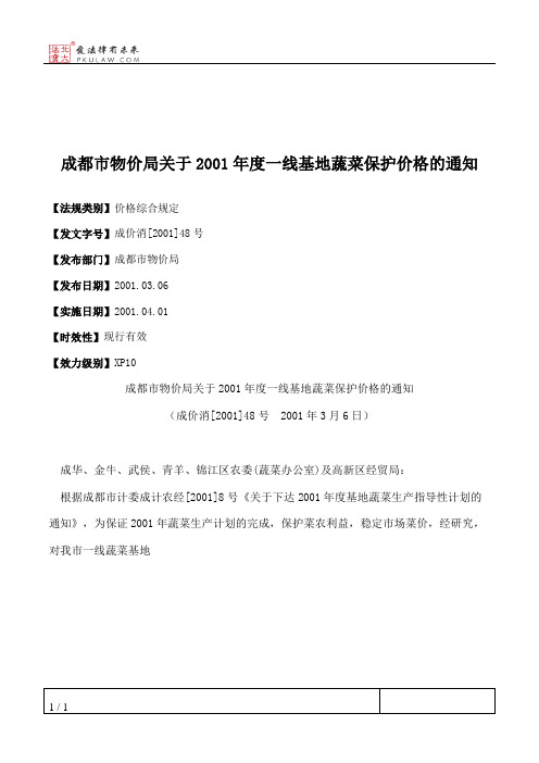 成都市物价局关于2001年度一线基地蔬菜保护价格的通知