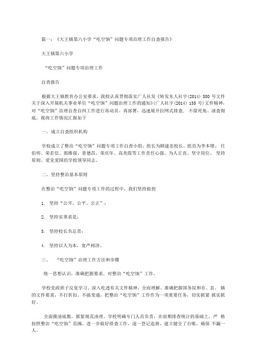 学校吃空饷专项整治报告