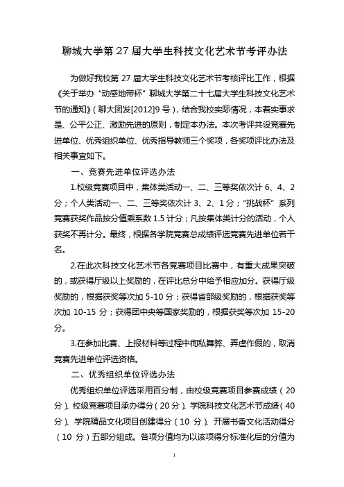 聊城大学第27届大学生科技文化艺术节考评办法