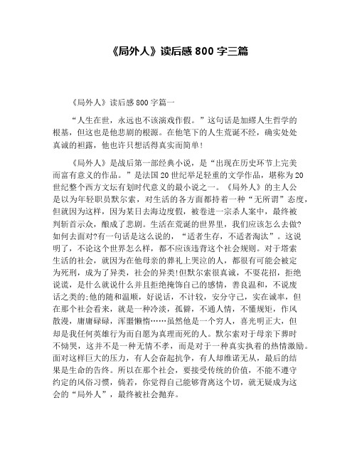《局外人》读后感800字三篇