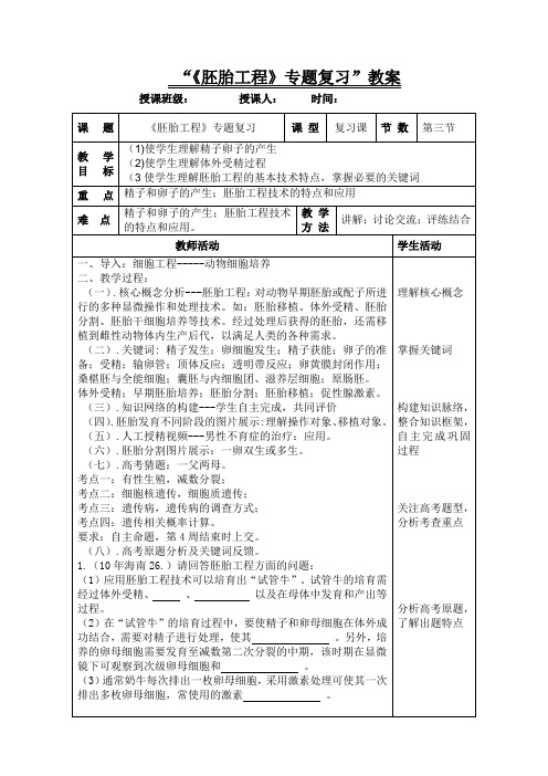“《胚胎工程》专题复习”教案