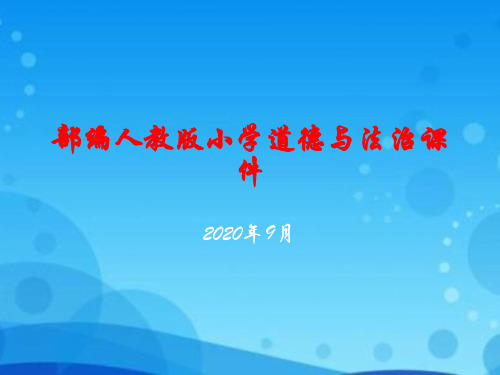 (部编版道德与法治一年级上册)《9 玩得真开心》课件2