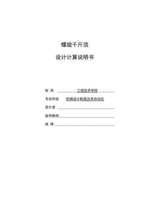 螺旋千斤顶的设计(最大起重量为30KN最大升距为170)