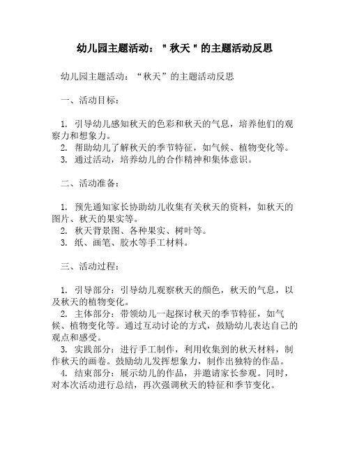 幼儿园主题活动：＂秋天＂的主题活动反思