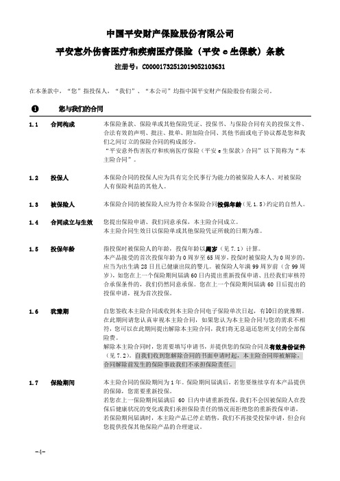 中国平安财产保险股份有限公司平安意外伤害医疗和疾病医疗