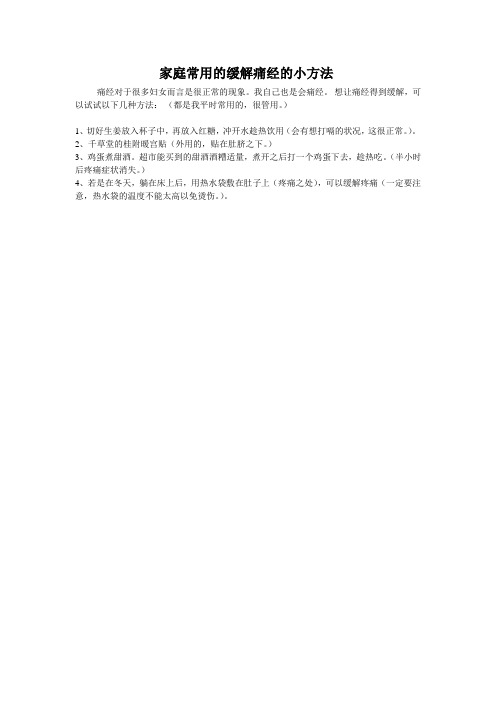 家庭常用的缓解痛经的小方法