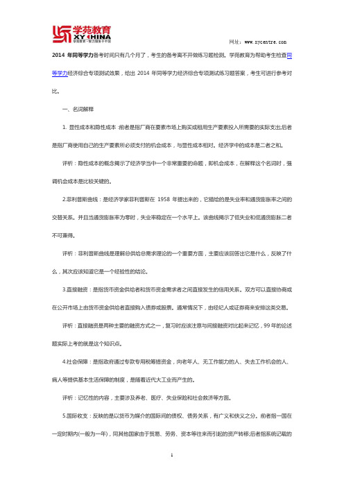 2014年同等学力经济综合专项测试练习题答案-学苑教育