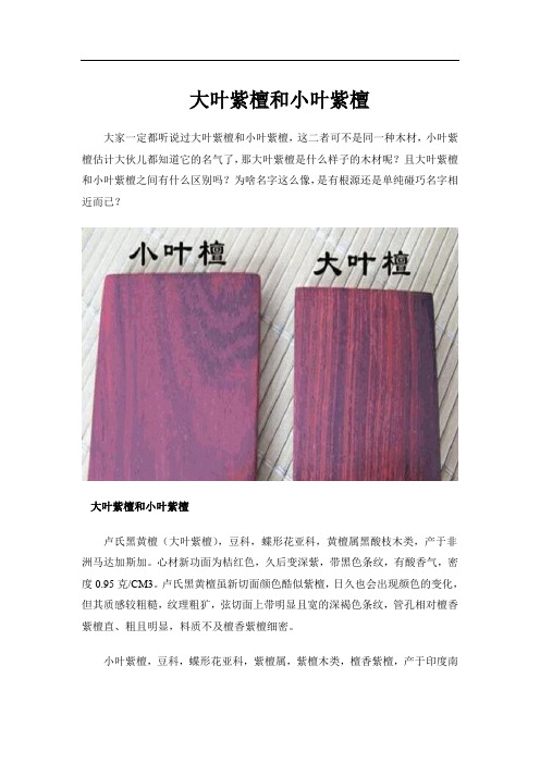 大叶紫檀和小叶紫檀