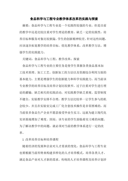 食品科学与工程专业教学体系改革实践与