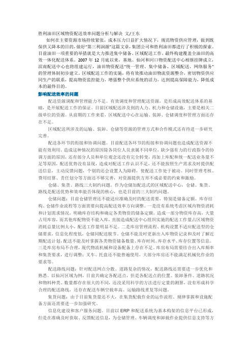 胜利油田区域物资配送效率问题分析与解决