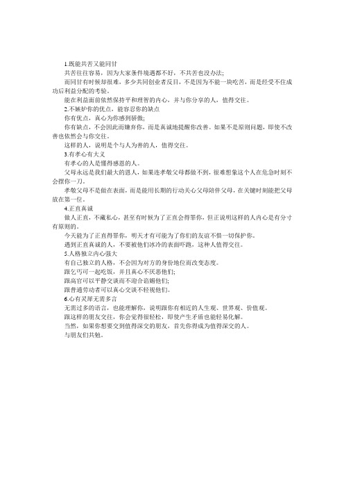 六种人值得深交