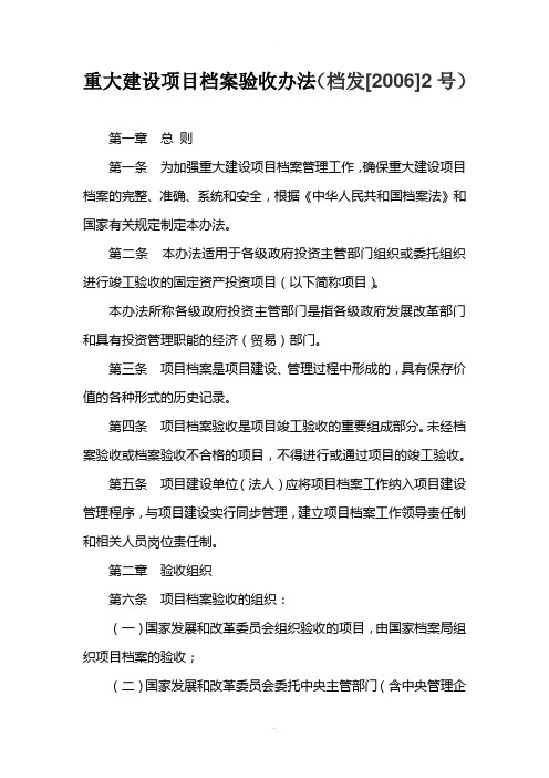 重要：重大建设项目档案验收办法(档发[2006]2号)