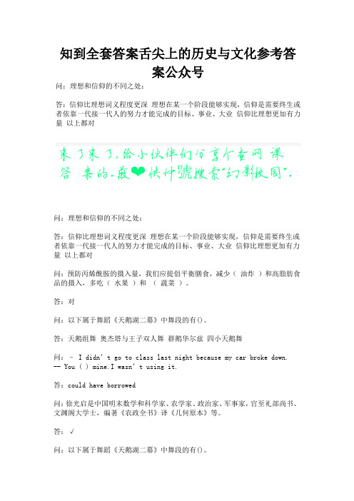 知到全套答案舌尖上的历史与文化参考答案公众号.docx