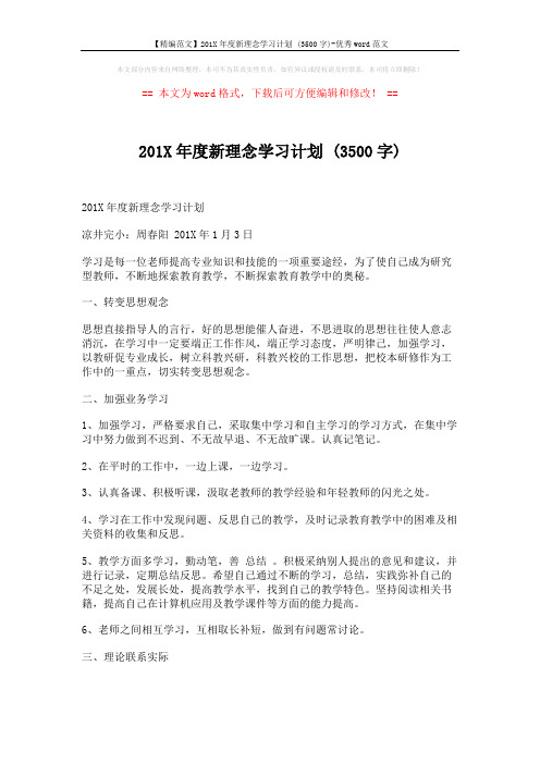 【精编范文】201X年度新理念学习计划 (3500字)-优秀word范文 (2页)