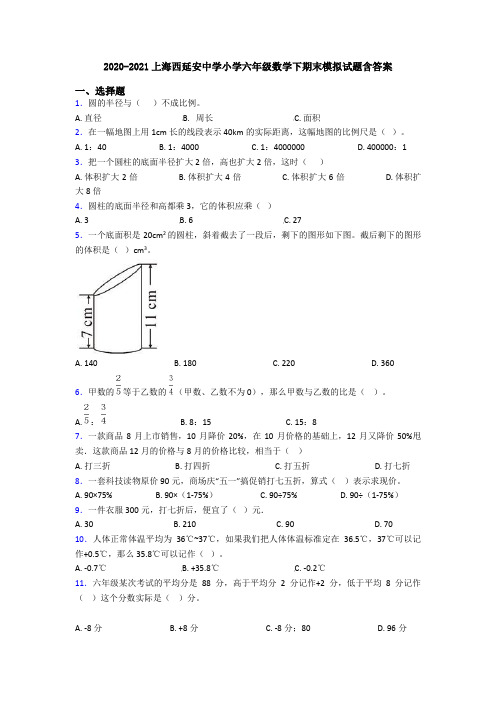 2020-2021上海西延安中学小学六年级数学下期末模拟试题含答案