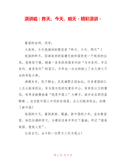 演讲稿：昨天、今天、明天精彩演讲