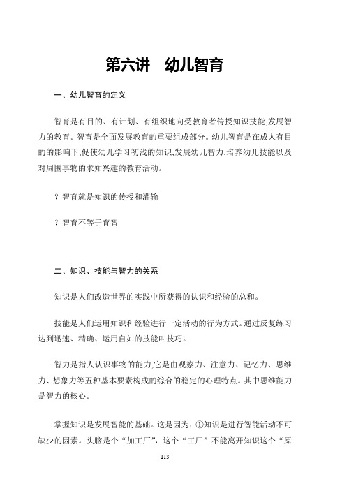 第六讲幼儿园智育