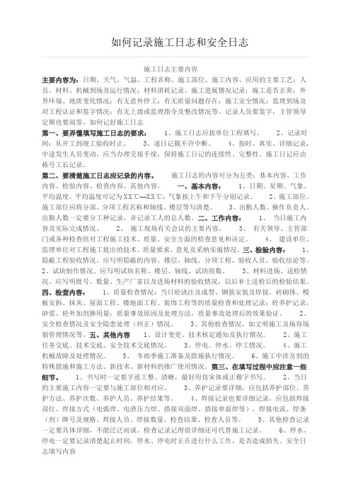 如何记录施工日志和安全日志